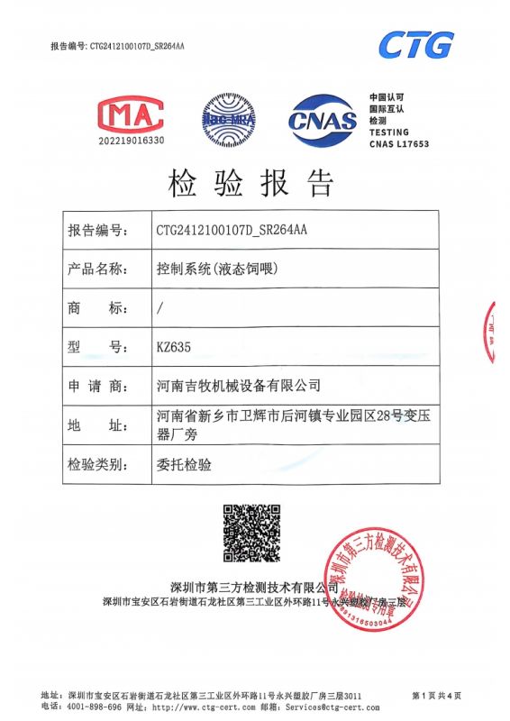 控制系統（液态飼喂）檢驗報告