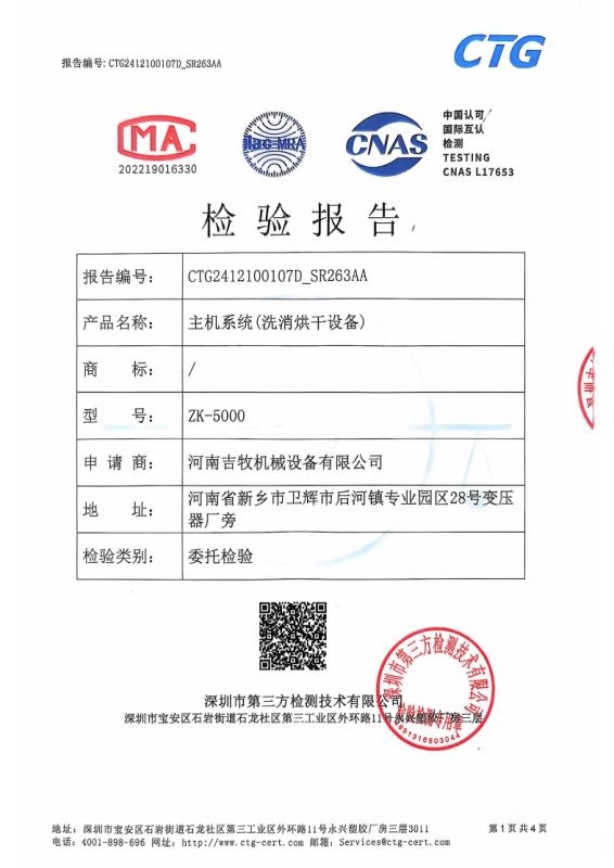主機系統（洗消烘幹設備）檢驗報告